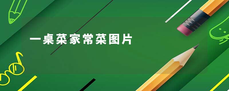 一桌菜家常菜图片
