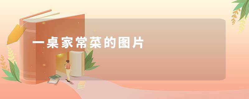 一桌家常菜的图片