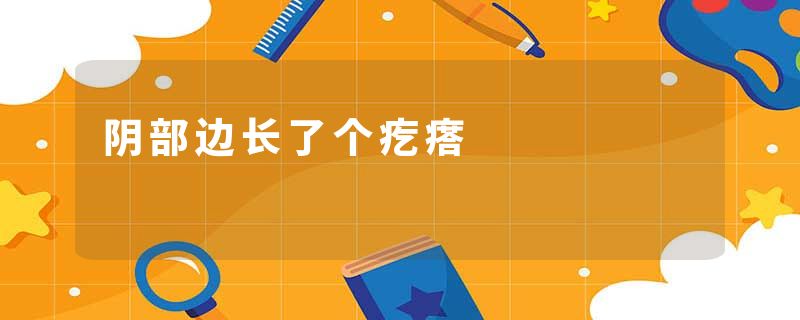 阴部边长了个疙瘩
