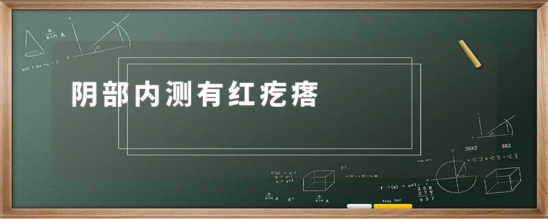 阴部内测有红疙瘩