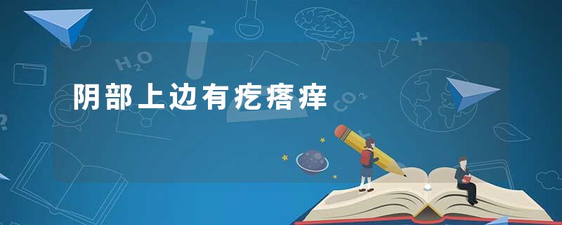 阴部上边有疙瘩痒