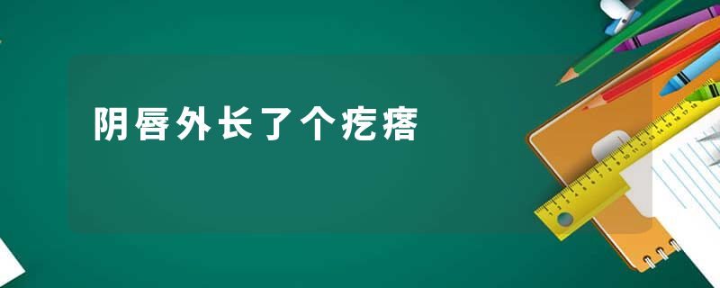 阴唇外长了个疙瘩