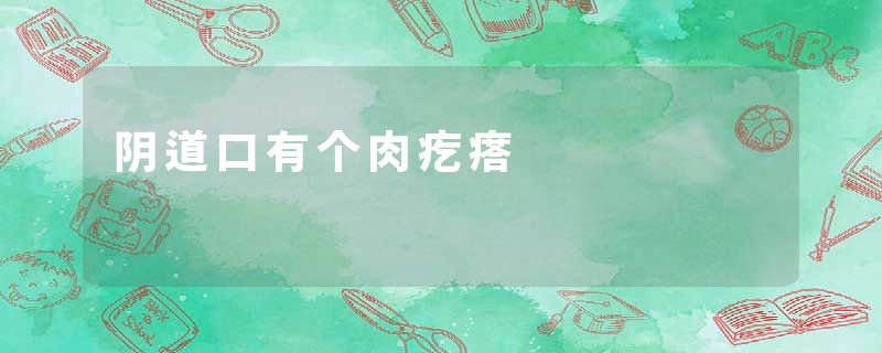 阴道口有个肉疙瘩