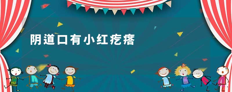阴道口有小红疙瘩