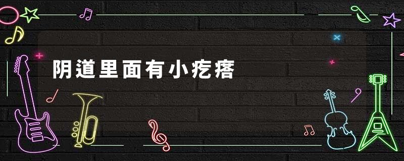 阴道里面有小疙瘩