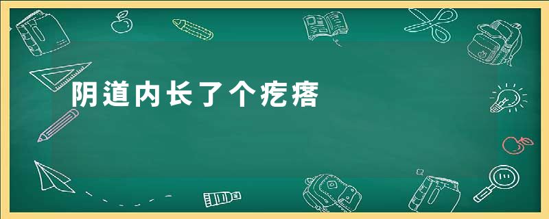 阴道内长了个疙瘩