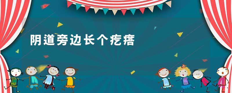 阴道旁边长个疙瘩