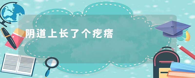 阴道上长了个疙瘩