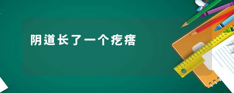 阴道长了一个疙瘩