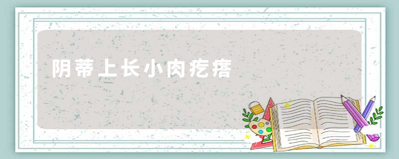 阴蒂上长小肉疙瘩