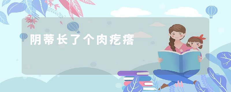 阴蒂长了个肉疙瘩