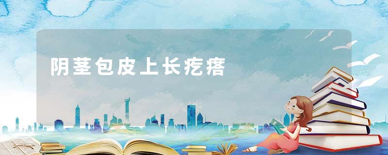 阴茎包皮上长疙瘩