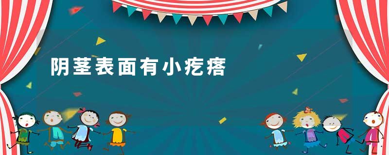 阴茎表面有小疙瘩