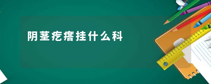 阴茎疙瘩挂什么科