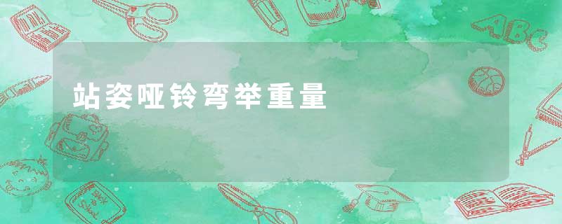 站姿哑铃弯举重量