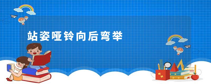 站姿哑铃向后弯举