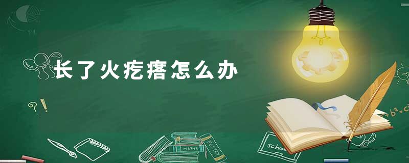 长了火疙瘩怎么办