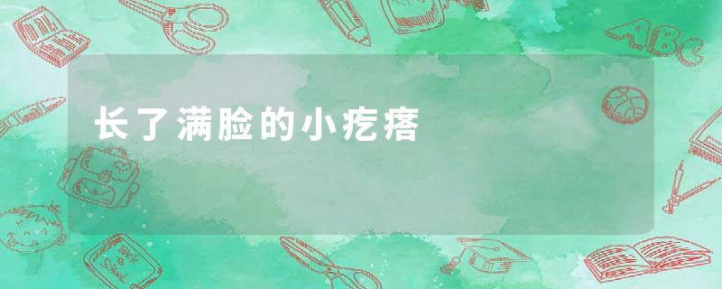 长了满脸的小疙瘩