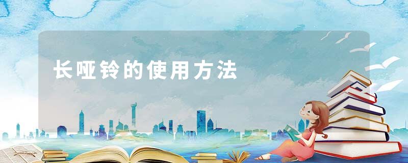 长哑铃的使用方法