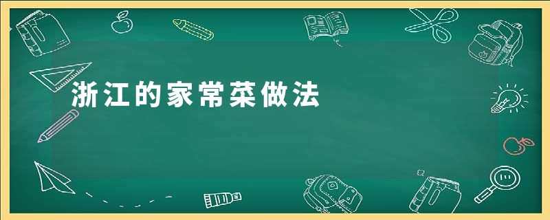 浙江的家常菜做法