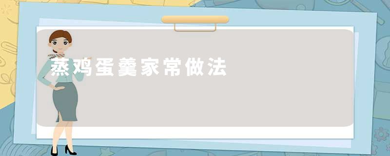 蒸鸡蛋羹家常做法
