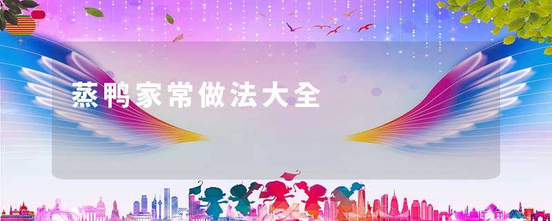 蒸鸭家常做法大全