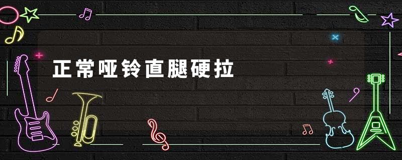正常哑铃直腿硬拉