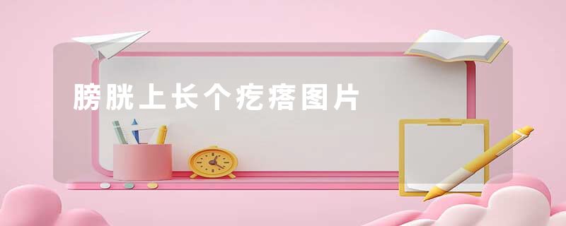 膀胱上长个疙瘩图片
