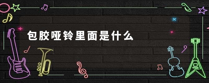 包胶哑铃里面是什么