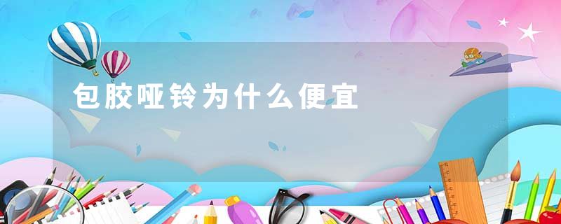 包胶哑铃为什么便宜