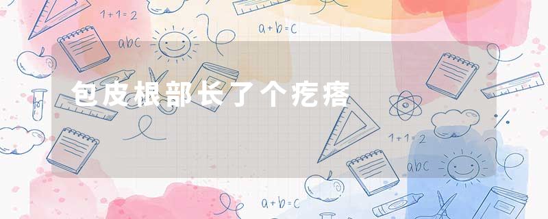 包皮根部长了个疙瘩