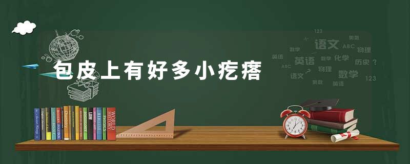 包皮上有好多小疙瘩