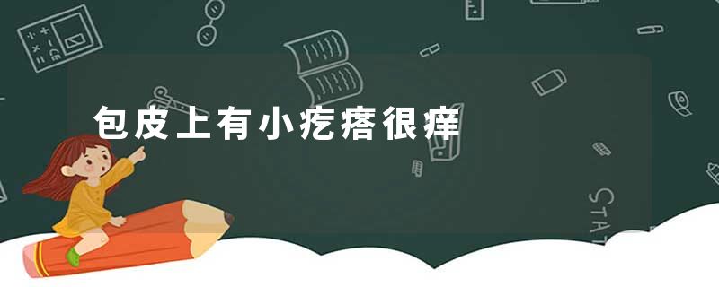 包皮上有小疙瘩很痒