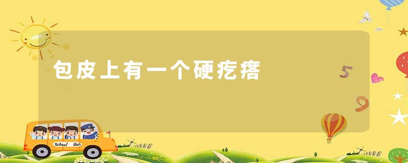 包皮上有一个硬疙瘩