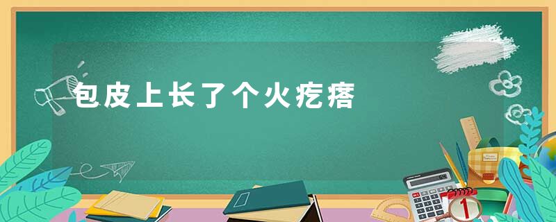 包皮上长了个火疙瘩