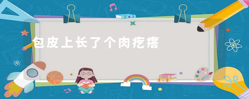 包皮上长了个肉疙瘩