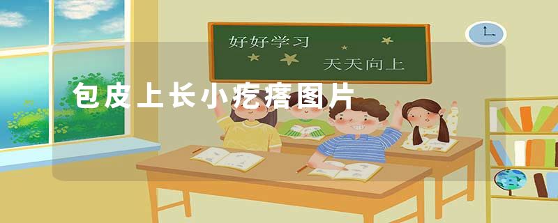 包皮上长小疙瘩图片