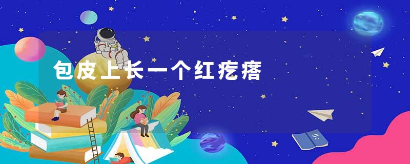 包皮上长一个红疙瘩