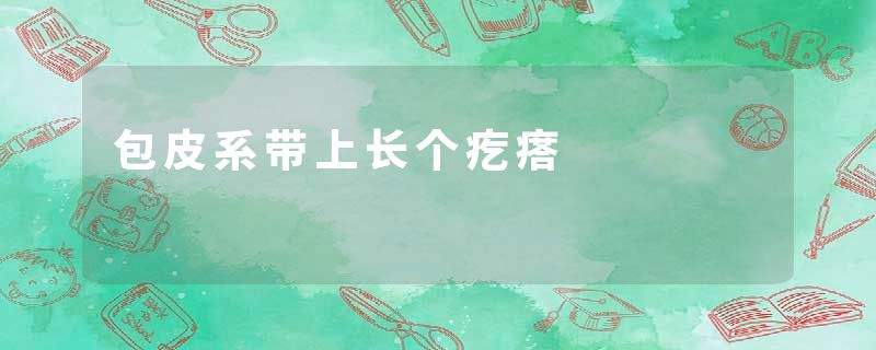 包皮系带上长个疙瘩