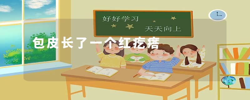 包皮长了一个红疙瘩