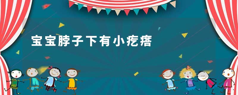 宝宝脖子下有小疙瘩