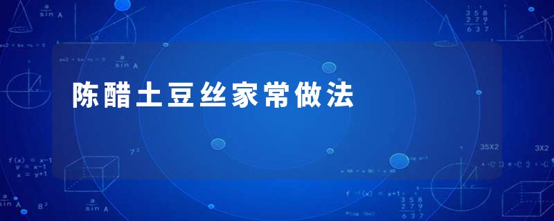 陈醋土豆丝家常做法