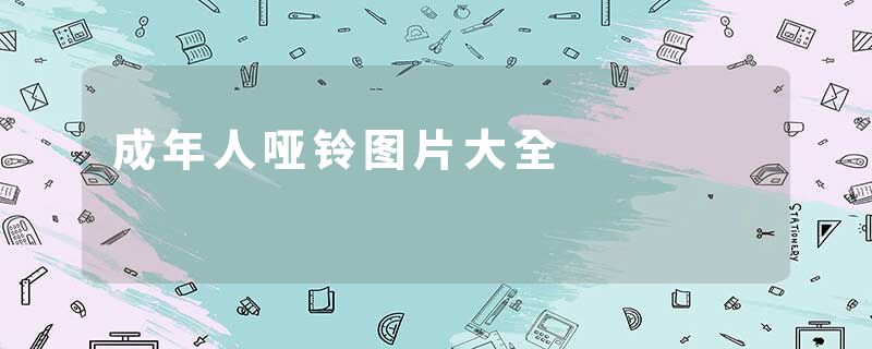 成年人哑铃图片大全