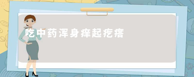 吃中药浑身痒起疙瘩