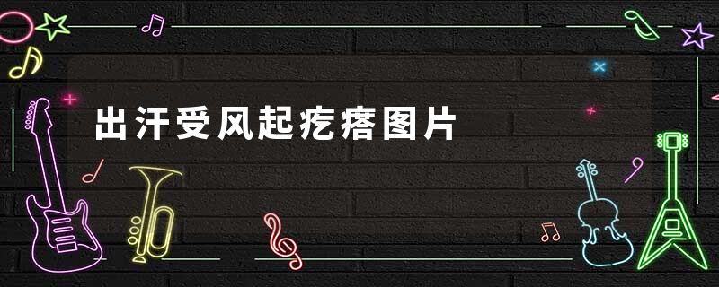 出汗受风起疙瘩图片