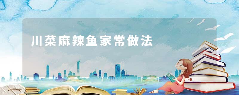 川菜麻辣鱼家常做法