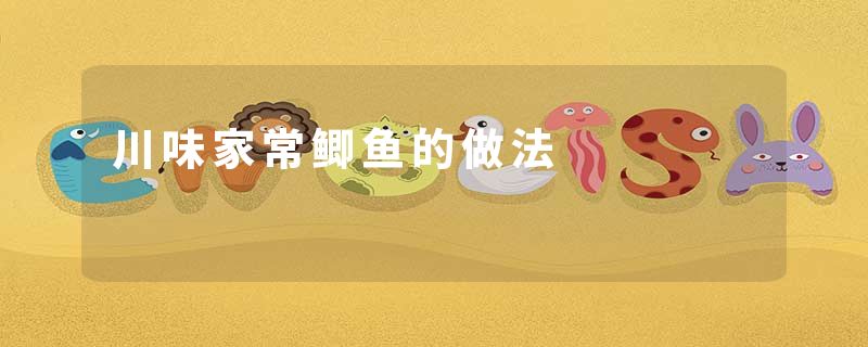 川味家常鲫鱼的做法