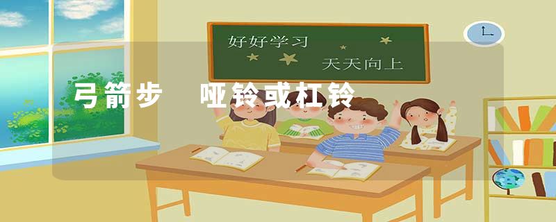 弓箭步 哑铃或杠铃