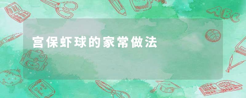 宫保虾球的家常做法