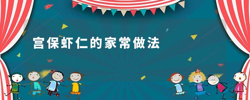 宫保虾仁的家常做法